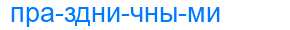 Деление слова праздничными