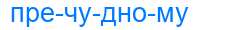 Деление слова пречудному