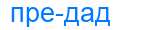 Деление слова предад