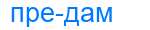 Деление слова предам