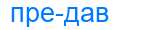 Деление слова предав