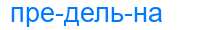 Деление слова предельна