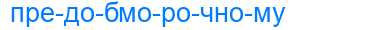 Деление слова предобморочному