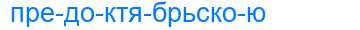 Деление слова предоктябрьскою