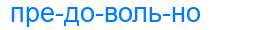 Деление слова предовольно