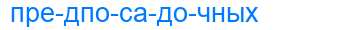 Деление слова предпосадочных