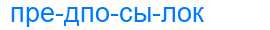 Деление слова предпосылок