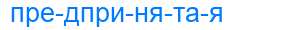 Деление слова предпринятая