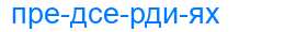 Деление слова предсердиях