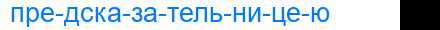 Деление слова предсказательницею