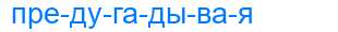 Деление слова предугадывая
