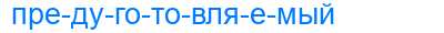 Деление слова предуготовляемый