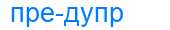 Деление слова предупр