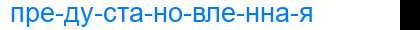 Деление слова предустановленная