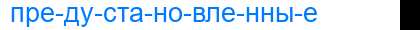 Деление слова предустановленные