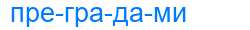 Деление слова преградами