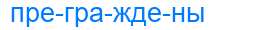 Деление слова преграждены