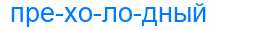 Деление слова прехолодный