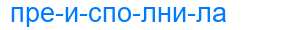 Деление слова преисполнила