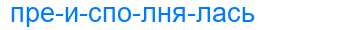 Деление слова преисполнялась