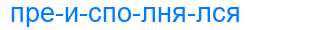 Деление слова преисполнялся