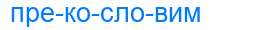 Деление слова прекословим