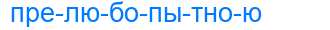 Деление слова прелюбопытною