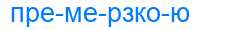 Деление слова премерзкою