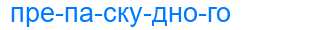 Деление слова препаскудного