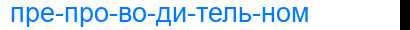 Деление слова препроводительном