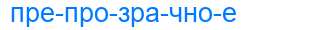 Деление слова препрозрачное