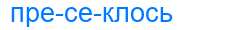 Деление слова пресеклось