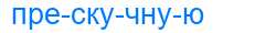Деление слова прескучную