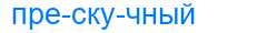 Деление слова прескучный