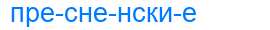 Деление слова пресненские