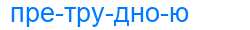 Деление слова претрудною