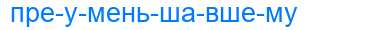 Деление слова преуменьшавшему