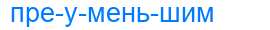 Деление слова преуменьшим