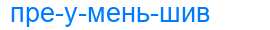 Деление слова преуменьшив