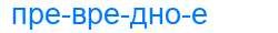 Деление слова превредное