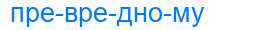 Деление слова превредному