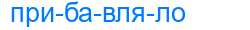 Деление слова прибавляло