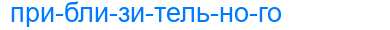 Деление слова приблизительного