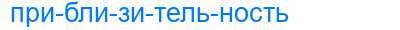Деление слова приблизительность