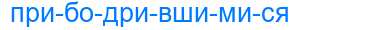 Деление слова прибодрившимися