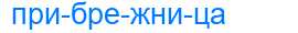 Деление слова прибрежница