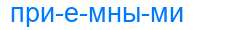 Деление слова приемными