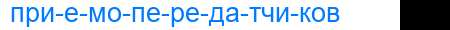 Деление слова приемопередатчиков