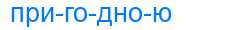 Деление слова пригодною