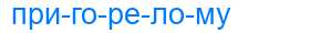 Деление слова пригорелому